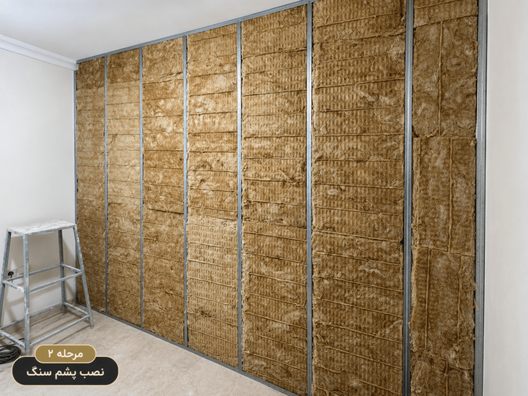 اجرای عایق صوتی دیوار مشترک